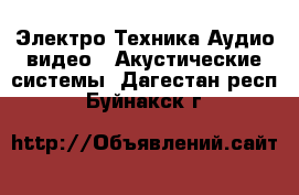 Электро-Техника Аудио-видео - Акустические системы. Дагестан респ.,Буйнакск г.